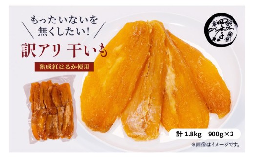 訳あり 干し芋 1.8kg（900g×2）ほしいも 干しいも ほし芋 訳あり B級品 人気 お菓子 ランキング スイーツ 紅はるか 送料無料 日 取り寄せ おすすめ 国産 母 父 敬老の日 しっとり お土産 美味しい おやつ 旬 特産品 和菓子 茨城 鉾田 ALINマネジメント