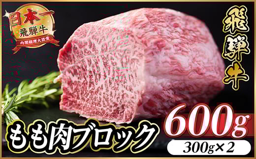 飛騨牛 もも肉ブロック 約600g(約300g×2)＜冷蔵便＞A4～A5等級 黒毛和牛 BBQ用【1657525】 2238787 - 岐阜県羽島市