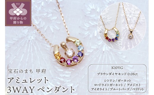 ＜ 甲府ジュエリー ＞K10YG アミュレット／ブラウンダイヤモンド 3WAYペンダント【KPE-2284】