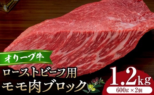 オリーブ牛モモローストビーフ用ブロック600g2個セット