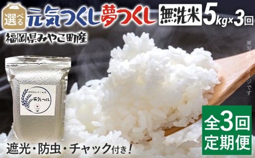 定期便3回 米 令和7年産 無洗米 選べる 元気つくし 夢つくし 5kg 定期便 精米 新米予約 福岡県 みやこ町産 チャック付き チャック 防虫 ごはん おにぎり 福岡 九州 グルメ お取り寄せ[10月上旬より順次出荷予定]