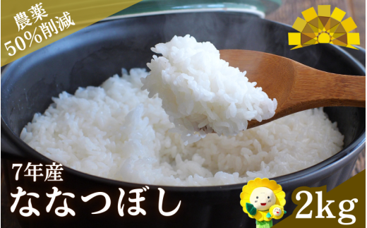 白米 ななつぼし 2kg 新米 予約 / お米 北海道 【sun400-nana-r2-R7】 239766 - 北海道北竜町