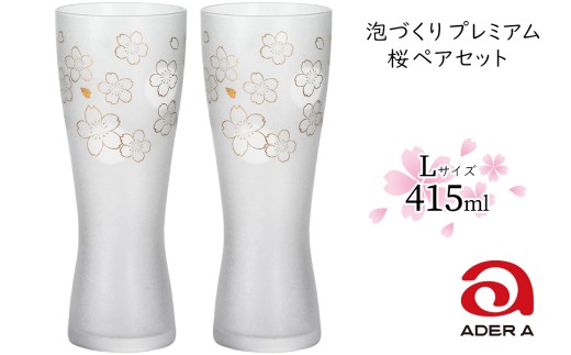 石塚硝子製 ペアグラス 泡づくりプレミアム桜L (ビアグラス415ml)｜ビールグラス ガラス コップ 食器 金彩 和モダン 高級感 逸品 和柄 日本製 ギフト さくら サクラ アデリア 石塚硝子 [0044]