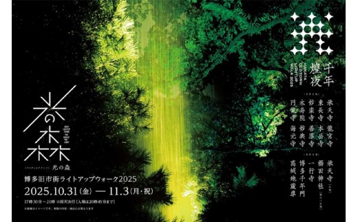 博多旧市街ライトアップウォーク2025千年煌夜　エクスプレスパス引換券（11月2日優先入場）1名様分