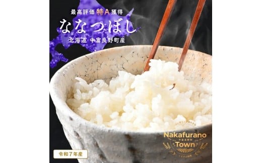 【令和7年度産】ななつぼし 精米 4.5kg  2275245 - 北海道中富良野町