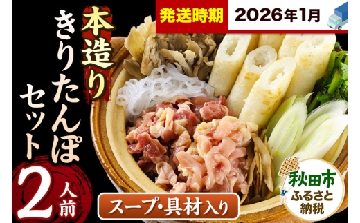 《2026年1月発送》きりたんぽ セット 本造り 2人前 (きりたんぽ 6本 比内地鶏 150g 野菜付き） 秋田県産 鍋 2274676 - 秋田県秋田市