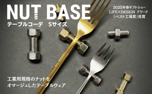 NUT BASE テーブルコーデ Sサイズ | ネジ インテリア ナット デザイン 工業部品 雑貨 インダストリアル カトラリー 部品 町工場 プロダクト デザイン雑貨 ギフト プレゼント アワード AWARD 受賞 小林鋲螺 埼玉県 草加市