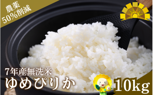 無洗米 ゆめぴりか 10kg 新米 予約 / お米 北海道 ※10月より順次発送 【sun400-yume-m10-R7A】