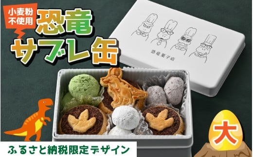 【先行予約】恐竜サブレ缶（大）1缶【ふるさと納税限定デザイン恐竜サブレ缶(ティラノ)】「2025年10月初旬より順次発送」 [A-135007] / サブレ 恐竜 缶 米粉 米粉クッキー お菓子 クッキー おかし 菓子 焼き菓子 焼菓子 クッキー缶 バニラ ショコラ 抹茶 プレーン 母の日