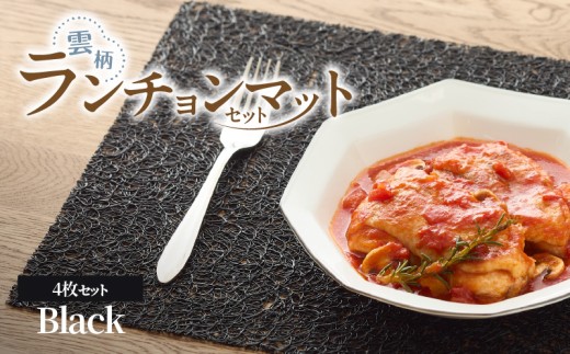 ランチョンマットセット　雲柄・ブラック