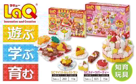 LaQ SCスイーツパーティー＋SCマイリトルレストラン | おもちゃ オモチャ 玩具 遊ぶ 学ぶ 育む 知育玩具 つくって楽しい ラキュー laq クリスマス お年玉 プレゼント  5歳 6歳 7歳 8歳 誕生日 入学 お祝い 奈良県 大淀町