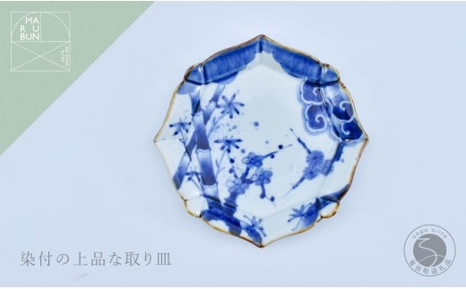 有田焼 松竹梅 輪花銘々皿 【まるぶん】 食器 器 うつわ 取皿 お皿 染付 2万5千円 25000円 A25-630