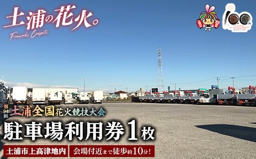 会場付近まで徒歩約10分！令和7年11月1日（土）開催「第94回土浦全国花火競技大会」当日駐車場利用券（土浦市上高津地内） ※2025年10月上旬頃より順次発送予定