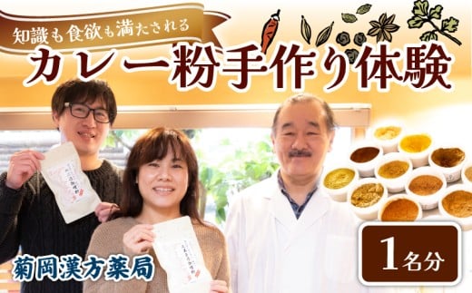 カレー粉 手作り体験 1名 菊岡漢方薬局 スパイス カレー インド料理 クッキング教室 体験型 ギフト プレゼント 贈り物 オリジナル 手づくり カレーライス カレーうどん カレーパン 香辛料 調合 レシピ付き 健康 美味しい 本格 奈良市 奈良県 敬老の日 ハロウィン クリスマス バレンタイン 11-050