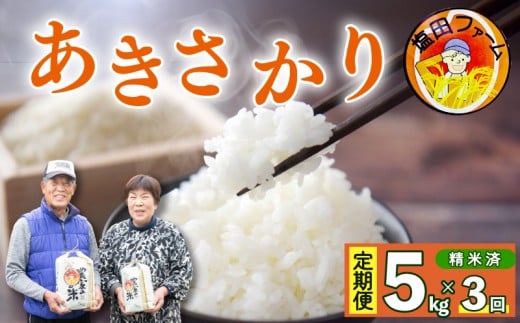 あきさかり 5kg 定期便 3回 令和7年産 米 こめ ご飯 ごはん おにぎり 白米 精米 卵かけご飯 食品 備蓄 備蓄米 保存 防災 ギフト 贈答 プレゼント お取り寄せ グルメ 送料無料 徳島県 阿波市 塩田ファーム