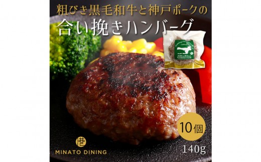 港町神戸の港ハンバーグ 10個入り