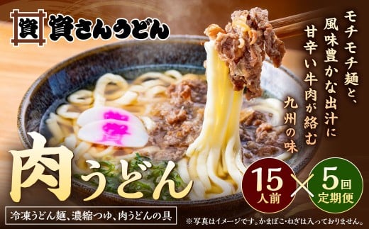 【定期便5カ月】 資さん肉うどん（15人前）×5回 合計75人前 黄金のつゆ かまぼこ 牛肉 昆布 かつお