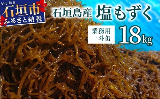 石垣島産・塩もずく（業務用一斗缶・18kg） KS-12