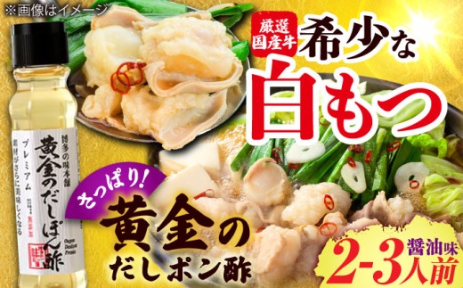 [厳選国産牛使用]博多もつ鍋醤油味と黄金のだしぽん酢セット 吉富町/博多の味本舗 [BGAI021] もつ鍋 もつなべ モツ鍋 醤油 ぽん酢