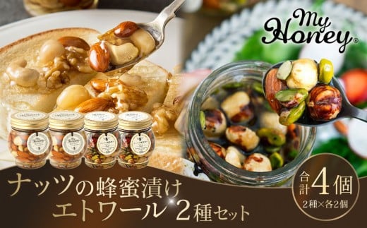 366.ナッツの蜂蜜漬け＆エトワールのセット　各2個｜はちみつ 蜂蜜 はちみつ 蜂蜜漬け ナッツ 甘い ヘルシー  朝食 ヨーグルト クラッカー くるみ アーモンド カシューナッツ マカデミアナッツ 鳥取県 北栄町 おすすめ 人気