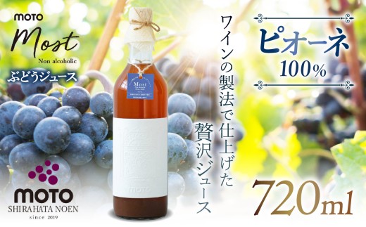 MOTO Most ぶどうジュース ピオーネ100％| 兵庫県 上郡町 ブドウジュース ぶどうジュース ジュース ピオーネ 100% 2274550 - 兵庫県上郡町