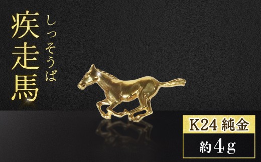 純金　K24　24金　疾走馬