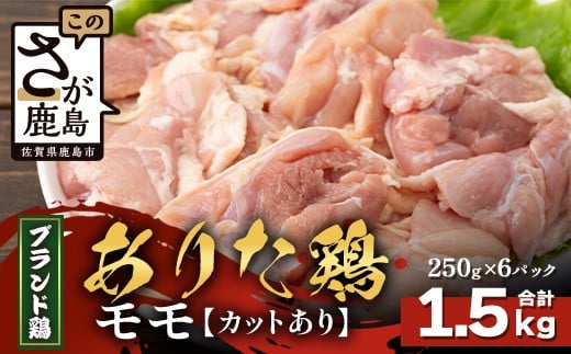 [配送月指定対応可]ありたどり モモ(カット)250g×6(合計1.5kg)B-871 お肉 鶏 肉 焼き肉 やきにく からあげ 唐揚げ から揚げ 佐賀県産 鶏肉 モモ肉 鶏モモ モモ肉 もも肉