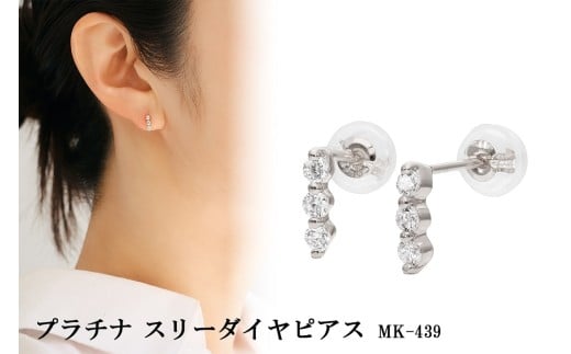 プラチナ スリーダイヤピアス mk-439 CR-2
