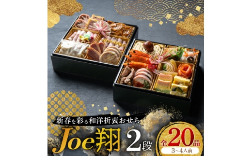 ＜福岡・大野城市＞婚礼場でも振舞われるプロ仕様おせち「Joe翔2段」和洋風2段重 3～4人前全20品【1654218】