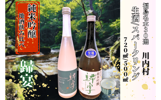 【ふるさと納税】日本酒　セット日本酒　純米吟醸　歸宴（かえるのうたげ）※生酒　720㎖1本、純米吟醸　歸宴（かえるのうたげ）※スパークリング　500㎖1本