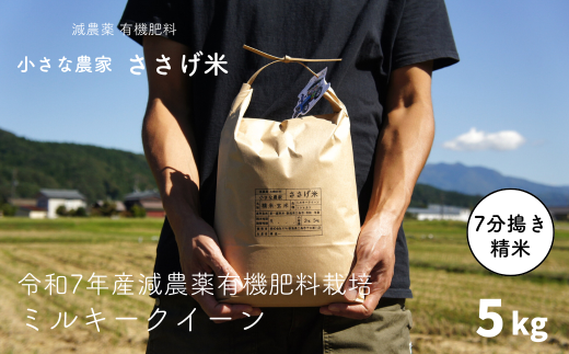 先行予約 減農薬有機肥料栽培 新潟県産 ミルキークイーン 7分づき 5kg [10月下旬から発送予定] 令和7年産米 [小さな農家ささげ米]【015S140】 1475480 - 新潟県三条市