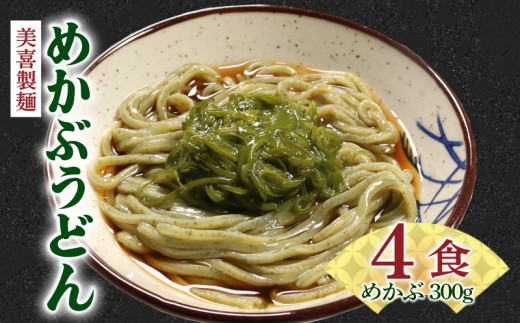 めかぶうどん 4食 (2食×2袋) めかぶ1パック(300g) ワカメ 若芽 めかぶ 海藻 うどん 麺 麺類 めん 冷凍 岩手県 大船渡市