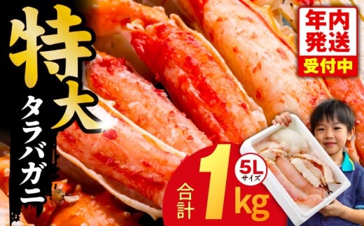 【年内発送】ボイルタラバガニ 1kg 特大 5Lサイズ カット済み【ボイル カニ かに 1kg 訳あり 部位 サイズ不揃い 蟹 たらば蟹 タラバ蟹 タラバカニ 海鮮 魚介 圧倒的企業努力】