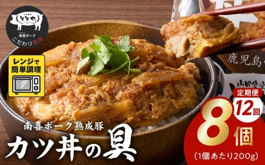 【全12回】南喜ポーク熟成豚 「カツ丼の具 8P」 定期便 130-08