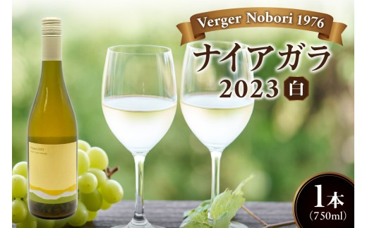 ナイアガラワイン 2023