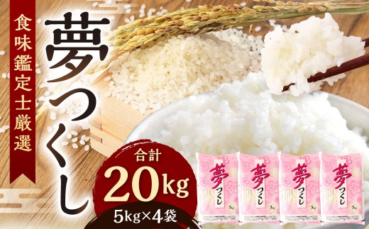 【令和7年産】 精米 食味鑑定士厳選 夢つくし 20kg（5kg×4袋） 米 こめ コメ お米 単一原料米