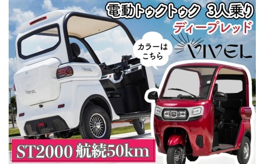 《電動トゥクトゥク》VIVEL (EV TRIKE) 3人乗り ST2000 ディープレッド 航続50km｜ビベルトライク 電気トライク EVトゥクトゥク 電動乗り物 電動自動車 電気バイク [0546]