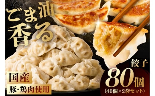 餃子　40個×2袋セット mi0115-0002 【餃子 中華 国産 豚肉 鶏肉 焼き餃子 揚げ餃子 水餃子 セット ランチ ディナー】