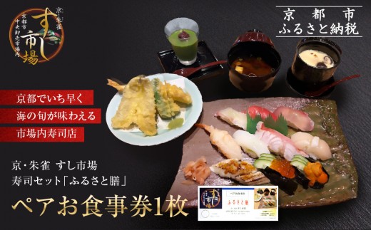 【京・朱雀 すし市場】寿司セット『ふるさと膳』ペアお食事券1枚 [ 京都の台所 中央卸売市場内 お寿司屋 人気店 食事券 寿司と天ぷらの御膳 人気 おすすめ 食事 グルメ 旅行 観光 宿泊 ふるさと納税 ]