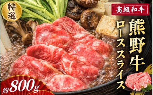 高級和牛「熊野牛」 特選ローススライス 約800g 4等級以上 443023 - 和歌山県かつらぎ町