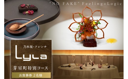 【乃木坂　フレンチ】Lyla コンセプトは「NO FAKE」「芽室町ふるさと納税コース」食事券2名様分 me061-053-2