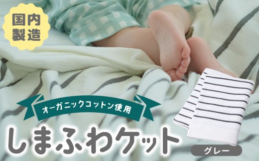 しまふわケット 1枚 グレー【国産 日本製 タオルケット シングル 寝具 オーガニックコットン 綿100%】