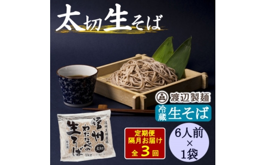 ＜2ヵ月毎定期便＞渡辺製麺の信州生そば 業務用 太切1kg(6人前)冷蔵品 信州八ヶ岳より全3回【4073333】