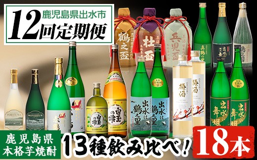 i640 ＜定期便・計12回(連続)＞出水酒造本格芋焼酎セット(全13種・合計18本)   酒 焼酎 さつま芋 本格芋焼酎 アルコール 飲み比べ 呑みくらべ 定期便 セット 数量限定 天然水 伝統 家飲み 宅飲み【出水酒造 izumi-syuzou】