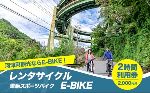 レンタサイクル E-BIKE 2時間利用券 2,000円分 利用券 体験チケット 観光 自転車 アシスト付き アクティビティ 移動手段 河津町 静岡県 [№5227-0549]