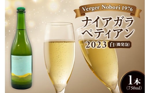 ナイアガラワイン ペティアン 2023