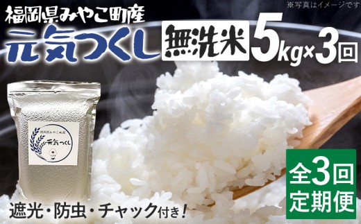 定期便3回 米 令和7年産 無洗米 選べる 元気つくし 5kg 定期便 精米 新米予約 福岡県 みやこ町産 チャック付き チャック 防虫 ごはん おにぎり 福岡 九州 グルメ お取り寄せ[10月上旬より順次出荷予定]