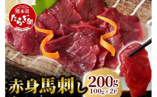 【年内配送】 赤身 馬刺し ブロック 計200g（100g×2パック）冷凍真空パック ※12月18日～28日発送※ 熊本県 多良木町 たらぎ 馬肉 馬刺し 冷凍 真空 熊本肥育  年内発送 年内配送 041-0134-R712
