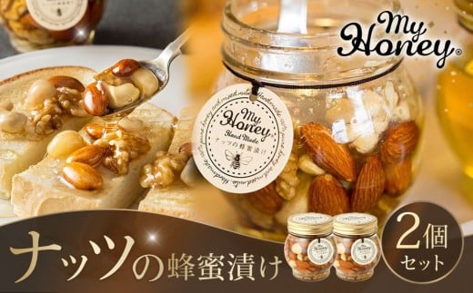 357.ナッツの蜂蜜漬け2個セット|蜂蜜 はちみつ 蜂蜜漬け ナッツ 甘い ヘルシー 朝食 ヨーグルト クラッカー くるみ アーモンド カシューナッツ マカデミアナッツ 鳥取県 北栄町 おすすめ 人気