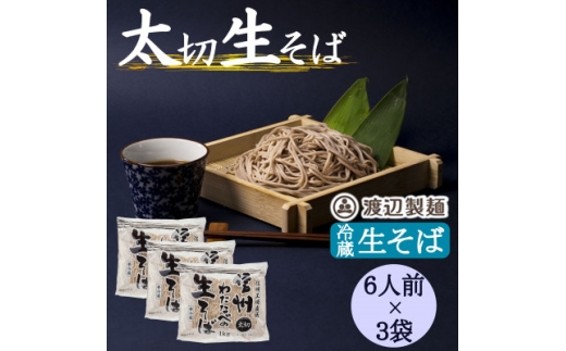 渡辺製麺の信州そば 業務用 太切生そば 1kg(6人前)×3袋 冷蔵品 信州八ヶ岳よりお届け【1662811】